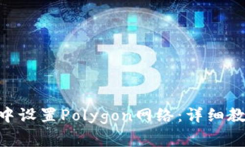 如何在MetaMask中设置Polygon网络:详细教程与常见问题解析