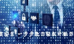  Pi币挖矿下载安装：一步步教你轻松开始你的P