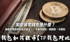 小狐钱包如何提币？TP钱包对比解析