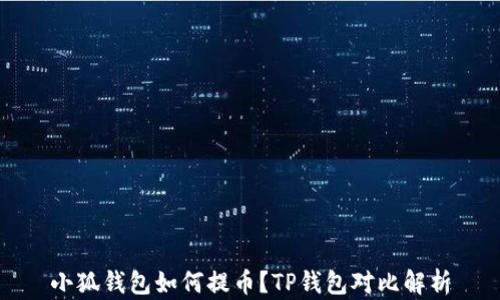 小狐钱包如何提币?TP钱包对比解析