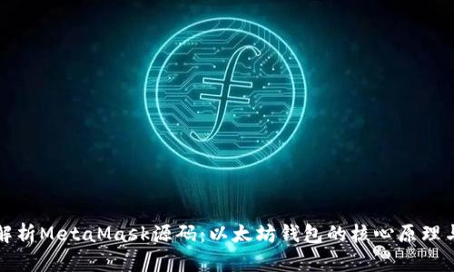 深入解析MetaMask源码:以太坊钱包的核心原理与实现