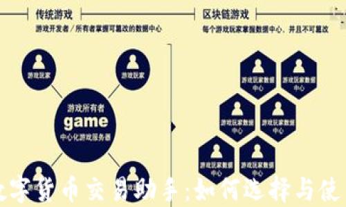 数字货币交易助手:如何选择与使用