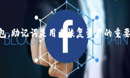  шулай冷钱包TP余额截图的全方位解析/
冷钱包, TP余额, 加密货币, 数字资产, 安全存储/guanjianci

什么是冷钱包？
冷钱包是加密货币存储的一种方式，它将私钥离线存储，这意味着它不连接互联网，从而显著提高了安全性。冷钱包通常用于长时间保存加密资产，因为它们不受在线攻击和潜在黑客攻击的影响。冷钱包可以是硬件设备（如USB硬盘），也可以是纸质钱包，甚至是专门设计的计算机，目的是保护用户的资产安全。

冷钱包的使用，尤其是在当前数字资产市场让人感到不安的环境中，越来越受到重视。理论上，冷钱包能够将用户的私钥存放在完全隔离的环境中，使得资产更加安全。用户只需在需要时将资产转移到热钱包（即在线钱包）中进行交易，这种方式在减少潜在损失的同时，提升了资金的安全性。

什么是TP余额？
TP余额指的是用户在某一特定交易平台或数字账户中持有的资产余额。在加密货币的背景下，TP余额通常包含各种加密货币的数量，比如比特币、以太坊及其他代币。了解自己的TP余额状况，能够帮助用户进行更有效的资产管理和决策。

在进行任何投资之前，了解自己的冷钱包和TP余额是至关重要的。实时监控资产的种类和数量，有助于用户制定未来的投资策略，以及在市场波动时进行及时的交易决策。

如何获取冷钱包TP余额截图？
为了获取冷钱包中的TP余额截图，用户需要首先验证其冷钱包的安全性。在确保钱包安全的前提下，用户可以通过以下步骤获取余额截图：

ol
li连接冷钱包：将冷钱包通过USB线连接到计算机。/li
li进入钱包管理软件：启动相关的数字资产管理软件，通常这会要求用户输入密码或进行身份验证。/li
li查看余额：在软件界面中，用户可以看到各个资产的TP余额。/li
li截图：使用电脑的截图工具，截取当前余额的显示信息。/li
li保存和备份：将截图保存在安全的位置，并进行备份以防未来遗失。/li
/ol

需要注意的是，在截图时，用户应确保隐藏任何敏感的个人信息，比如私钥或助记词，以免被不法分子获取。

冷钱包与热钱包的区别是什么？
冷钱包和热钱包是加密货币存储方式的两种主要分类。它们之间有一些关键的区别：

冷钱包，不同于热钱包，最大的优势是安全性。由于冷钱包不连接到互联网，它们几乎不受黑客攻击的威胁。这使得用户的资产存储更加安全，尤其是在市场波动较大的情况下。冷钱包适合于长期存储和保存较大的资产。

热钱包则连接到互联网，它提供了更便捷的交易体验，适合需要频繁交易的用户。尽管热钱包的便捷性不容忽视，但其也面临着黑客攻击的风险，因此不适合存储大量资产。

总结来看，冷钱包适合长期持有的资产，热钱包则更适合日常交易。为了确保加密资产的安全性，用户应根据自己的需求合理选择存储方式。

如何提升冷钱包的安全性？
冷钱包虽然提供了安全存储数字资产的方式，但依然存在一些潜在风险，因此提升冷钱包的安全性是每个用户都应该关注的。

首先，用户应选择信誉良好的冷钱包品牌。在市场上，有很多冷钱包制造商提供不同层级的安全性，选择知名的品牌能降低潜在的安全风险。

其次，用户应定期更新冷钱包的固件。和软件一样，冷钱包的固件也可能存在安全漏洞，因此定期检查更新并实施是必要的。

最后，用户应定期备份冷钱包的数据，并将备份存储在安全的地方。万一钱包设备损坏或者丢失，备份可以帮助用户恢复资产

总结而言，冷钱包的安全性依赖于设备的选择、更新及数据备份。用户应时刻保持警惕，以保护自己的数字财富。

常见问题
h41. 冷钱包是否完全安全？/h4
虽然冷钱包提供了比热钱包更高的安全级别，但它们并非绝对安全。冷钱包也存在物理损坏、丢失或盗窃的风险。因此，用户在使用冷钱包时应采取多种措施来增强其安全性。定期备份钱包信息、使用复杂的密码和身份验证、确保设备的完整性等，都是降低风险的重要因素。此外，尽量将冷钱包存储在安全、隐蔽的地方，以防止意外丢失。

h42. 如何选择合适的冷钱包？/h4
在选择冷钱包时，用户应考虑多个因素，包括品牌信誉、用户评价、安全性、易用性和价格。建议用户在购买之前进行充分的市场调研，查看其他用户的评价和使用体验。一些知名的冷钱包品牌如Ledger、Trezor等，都是市场上的热门选择。同时，用户也应注意比较不同产品的特点，以选择最符合自己需求的冷钱包。

h43. 冷钱包的维护难度大吗？/h4
冷钱包的维护相对较简单，但用户仍需定期检查设备和软件更新，并保持良好的备份习惯。用户需要熟悉冷钱包的基本操作，例如如何连接、查看余额、转移资产等。这些操作的学习曲线通常比较平缓，适合大多数用户。如果用户发现任何异常，应该及时与售后服务联系处理，以维护资产的安全。

h44. 为什么不建议将全部资产都存储在冷钱包中？/h4
虽然冷钱包提供了更高的安全保障，但不建议将所有资产放在冷钱包中，主要是出于流动性的需求。热钱包虽然安全性较低，但便捷性让用户在交易时更为顺手。一些小额的日常交易资产，放在热钱包中更为合适；而长线持有的资产则可以放入冷钱包中存储。聪明的资产管理应该平衡安全和流动性，以应对不同市场条件和个人需求。

h45. 冷钱包丢失了资金怎么办？/h4
如果冷钱包丢失了，并且没有适当的备份，挽回资产的可能性几乎为零。如果用户在设置冷钱包时进行了助记词的备份，那么用户可以使用助记词恢复钱包。助记词是用来恢复资产的重要信息，因此用户必须妥善保管，不能随意泄露。若没有备份，用户只能接受丢失资产的事实。因此，建立良好的备份与恢复机制对避免这样的情况至关重要。

通过上述的讨论，相信您对冷钱包TP余额的相关内容有了更深入的理解。希望这些信息能帮助您更好地管理自己的加密资产，确保其安全与增长。