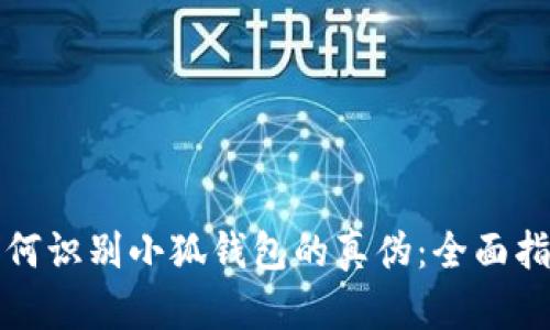 如何识别小狐钱包的真伪：全面指南