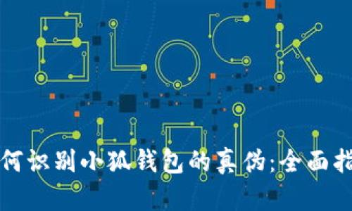 如何识别小狐钱包的真伪：全面指南
