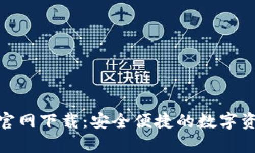 IM钱包APP官网下载:安全便捷的数字资产管理工具
