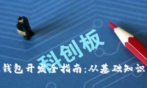 MetaMask钱包开发全指南:从基础知识到高级功能