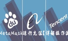 :国内如何使用MetaMask进行充值？详解操作流程与