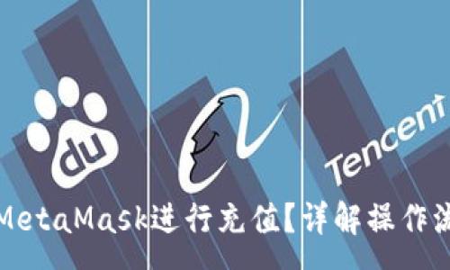 :
国内如何使用MetaMask进行充值？详解操作流程与注意事项