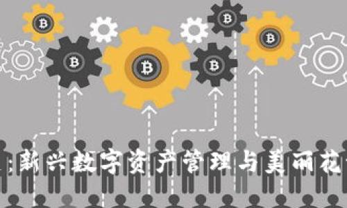 小狐钱包与马蹄莲：新兴数字资产管理与美丽花卉结合的未来趋势