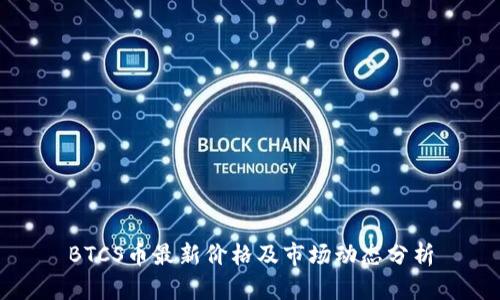 BTCS币最新价格及市场动态分析