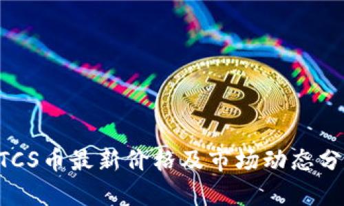 BTCS币最新价格及市场动态分析