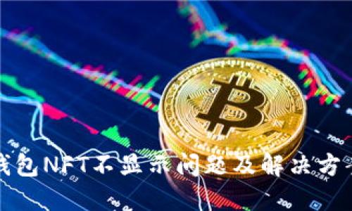 小狐钱包NFT不显示问题及解决方案详解