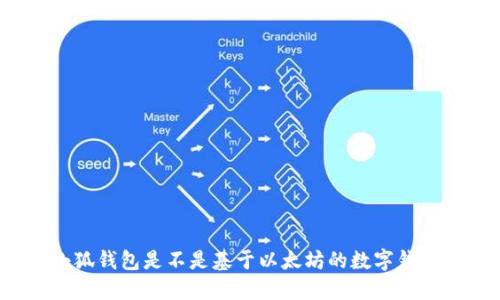 小狐钱包是不是基于以太坊的数字钱包？