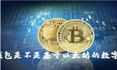 小狐钱包是不是基于以太坊的数字钱包？