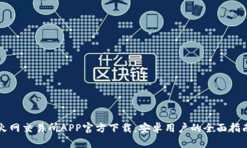 火网交易所APP官方下载：安卓用户的全面指南
