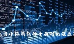 TP钱包与小狐钱包的全面对比及区别分析