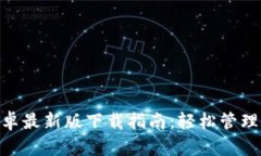 MetaMask安卓最新版下载指南：轻松管理你的数字资