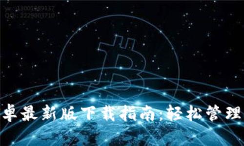 MetaMask安卓最新版下载指南：轻松管理你的数字资产