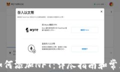 小狐钱包如何添加NFT：详尽指南和常见疑问解答