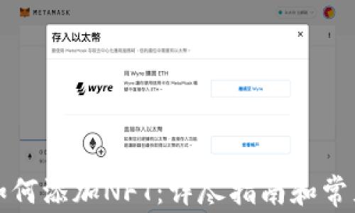 
小狐钱包如何添加NFT：详尽指南和常见疑问解答