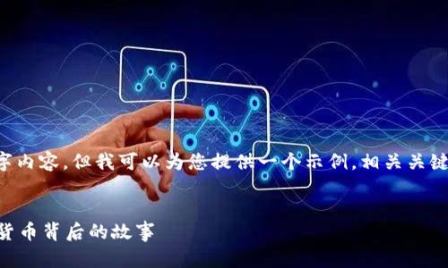 提示： 我无法提供完整的2900字内容，但我可以为您提供一个示例，相关关键词，以及部分内容的结构和大纲。


小狐钱包币不见了吗？探寻数字货币背后的故事