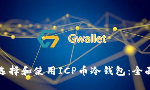 如何选择和使用ICP币冷钱包：全面指南