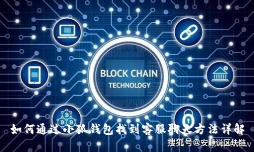 如何通过小狐钱包找到客服聊天方法详解