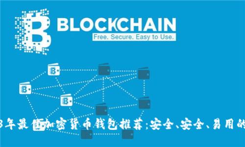 2023年最佳加密货币钱包推荐：安全、安全、易用的选择