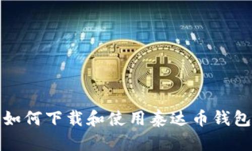 如何下载和使用泰达币钱包