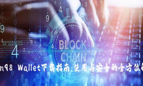 Coin98 Wallet下载指南：使用与安全的全方位解析