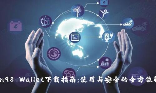 Coin98 Wallet下载指南：使用与安全的全方位解析