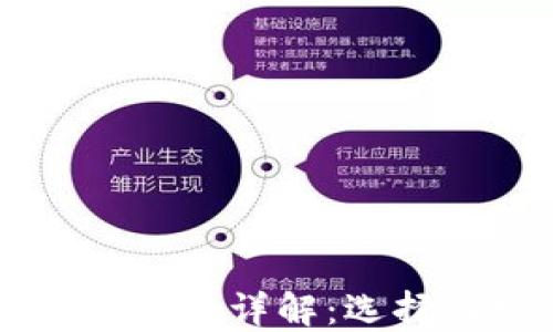 
热钱包与冷钱包使用方法详解：选择与安全性的全面指南