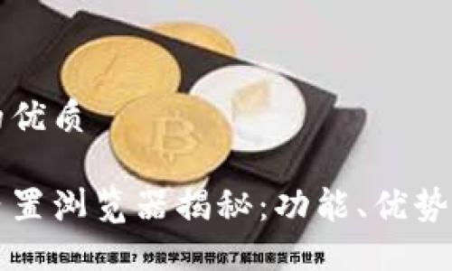 思考一个的优质

小狐钱包内置浏览器揭秘：功能、优势与使用指南