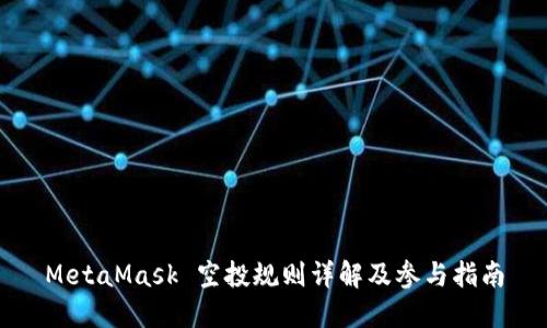 MetaMask 空投规则详解及参与指南