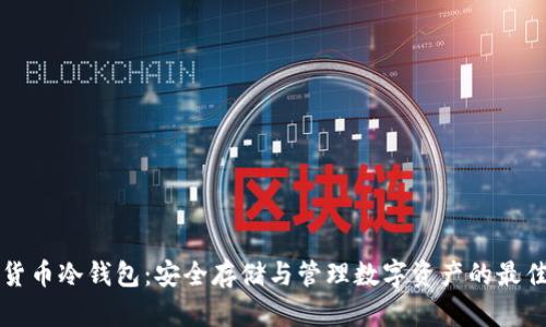 电子货币冷钱包：安全存储与管理数字资产的最佳选择