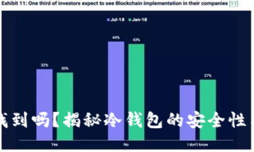 冷钱包能找到吗？揭秘冷钱包的安全性与使用技巧