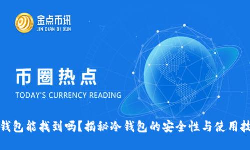 冷钱包能找到吗？揭秘冷钱包的安全性与使用技巧