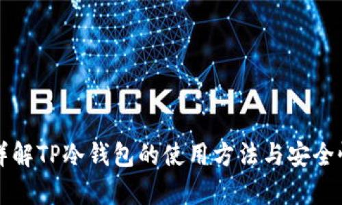 优质详解TP冷钱包的使用方法与安全性分析
