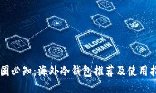 币圈必知：海外冷钱包推荐及使用指南