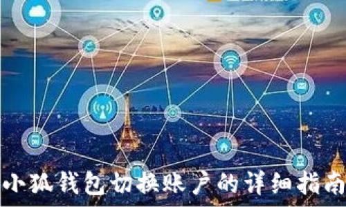  
小狐钱包切换账户的详细指南