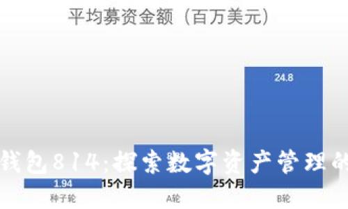 小狐钱包814：探索数字资产管理的未来