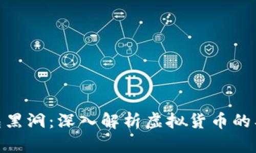 : 小狐钱包黑洞：深入解析虚拟货币的奥秘与风险