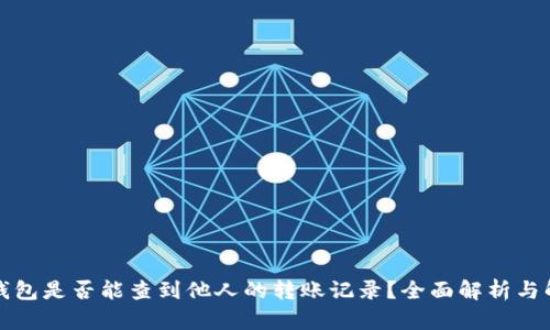 冷钱包是否能查到他人的转账记录？全面解析与解答