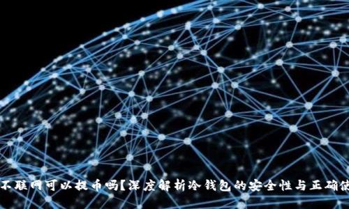 冷钱包不联网可以提币吗？深度解析冷钱包的安全性与正确使用方法
