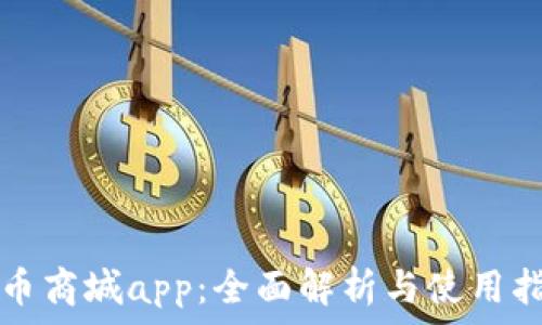   
派币商城app：全面解析与使用指南