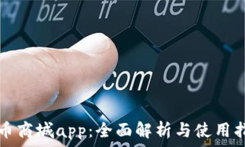   
派币商城app：全面解析与使用指南