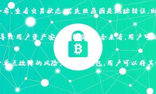  冷钱包如何将数字资产转移至火币平台的完整指南/ 

 guanjianci冷钱包, 火币, 数字资产, 转账, 加密货币/ guanjianci

随着区块链技术和加密货币的不断发展，数字资产的管理变得越来越重要。冷钱包作为一种安全性高的存储方式，被许多人用于保护他们的数字资产。本文将详细介绍如何将存储在冷钱包中的资产转移到火币平台，并解答一些相关的重要问题。

冷钱包的基本概念
冷钱包，也称为冷存储，是指不连接互联网的加密货币存储设备或方法。它的主要功能是保护用户的私钥，防止黑客攻击或网络钓鱼等安全威胁。冷钱包通常包含硬件钱包、纸钱包等。由于其高度安全性，许多用户都会选择将大部分数字资产存储在冷钱包中，而不是在线热钱包。

选择合适的冷钱包
在转移资金至火币之前，首先需要选择一个合适的冷钱包。常见的冷钱包包括Ledger、Trezor等硬件钱包。购买时，请确保选择信誉良好的品牌，避免购买二手或来源不明的设备，以防止私钥被盗。为了进一步增强安全性，用户还应该定期更新硬件钱包的固件，并确保其操作系统是最新的。

将冷钱包中的数字资产转移到火币的步骤
下面将详细介绍将冷钱包中的数字资产转移到火币平台的步骤：

h4步骤一：在火币平台注册账户/h4
如果你还没有在火币平台注册账户，首先需要前往火币官方网站进行注册。注册过程通常需要提供邮箱地址、手机号码等信息，并进行身份验证。建议使用强密码来保护你的账户安全。

h4步骤二：找到火币的充值地址/h4
成功注册并登录后，在火币平台的主界面上找到“资金管理”或“充值”选项。选择需要充值的数字资产（如比特币、以太坊等），并获得对应的充值地址。注意，由于每种数字资产都有其独特的地址，确保你选择了正确的资产类型。

h4步骤三：连接冷钱包/h4
如果使用硬件钱包，首先需要将硬件钱包通过USB连接到你的计算机。打开与冷钱包相对应的软件（例如Ledger Live或Trezor），并输入你的PIN或密码以解锁钱包。确保软件已连接并处于最新版本，以避免兼容性问题。

h4步骤四：执行转账操作/h4
在冷钱包软件中选择要转移的资产，然后点击“发送”或“转账”选项。输入在火币注册时获得的充值地址，确保地址正确无误。在确认转账细节的同时，请务必检查交易费用及网络状况。在确认无误后，提交交易请求。

h4步骤五：确认转账状态/h4
一旦交易提交后，可以在冷钱包软件中查看交易的状态，同时也可以在火币平台的“资金管理”中查看资产余额是否已更新。请注意，转账需要一定的网络时间，等待一段时间后，如果资产未到账，可以查询对应区块链浏览器确认交易状态。

相关的常见问题解答

转账冷钱包的费用是否很高？
转账所需的费用通常由区块链网络的当前状态决定。在网络拥堵时，转账费用可能会提高。每笔交易都需要支付网络手续费，这笔手续费通常以转账金额的一定比例或固定费用的形式存在。用户可以在冷钱包中选择不同的费用等级，例如快速、标准或经济型，以此来控制转账费用。如果选择快速转账，费用会相对较高，但转账速度更快；如果选择经济型，转账速度可能会稍慢，但费用也会便宜。不过，选择不合适的费用可能导致交易延迟或失败，因此建议用户根据实际情况选择合适的费用等级。

冷钱包安全吗？有什么注意事项？
冷钱包是相对来说安全的存储方式，但是用户仍然需要注意安全问题。首先，冷钱包不应连接互联网，以避免遭受黑客攻击。其次，用户应该将冷钱包的备份妥善保存，避免因意外损坏而导致资产无法恢复。使用长且复杂的密码或PIN码保护冷钱包，进一步增强安全性。此外，避免将冷钱包信息泄露给他人，切勿在不安全的环境下进行资产管理操作。用户还可以采取双重验证等措施来提高账户安全，确保他们的资产万无一失。

如果转账失败，我该如何处理？
转账失败的原因有很多，例如网络拥堵、填写错误的地址或手续费不足。首先，用户可以在冷钱包软件中检查交易详情以及状态。如果显示交易正在进行中，可以耐心等待。若长时间未完成，用户可在区块链浏览器中查询交易哈希，查看交易状态。若失败原因是地址错误，则用户需要重新检查并再次操作。如果手续费过低，用户可尝试增加手续费并重新发送交易。若资产已扣除但又未到账，建议用户联系火币客服或查看其官方帮助文档，重新确认交易是否成功。

冷钱包与热钱包的区别是什么？
冷钱包和热钱包的主要区别在于安全性和便捷性。冷钱包因不连接互联网而相对安全，适合长期保存大量数字资产；而热钱包则是在线钱包，便于即时交易和流动资金管理。由于热钱包连接互联网，因此受到的攻击风险更大，导致用户资产安全性较低。综合来看，用户可以根据自己的需求选择合理的存储方式，将长期资产存储在冷钱包中，将少量资金存放在热钱包内以便于交易。

如何保护冷钱包免受物理损坏？
保护冷钱包免受物理损坏的方法包括定期备份和存储在安全地点。如果使用硬件钱包，用户应该购买防水、防火的存储箱，并将资产备份存放在安全的地方。此外，可以考虑将备份信息分成几份，分别存放于不同的地方，以减少单点故障的风险。对于纸钱包，用户可以将其放置在保险箱内，以确保不会被物理破坏或遗失。

综上所述，将冷钱包中的数字资产转移至火币平台需要上述步骤和注意事项。希望通过本篇文章，能够帮助用户更好地理解冷钱包及其使用，进而安全高效地管理自己的数字资产。