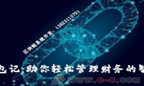 小狐钱包记：助你轻松管理财务的智能工具