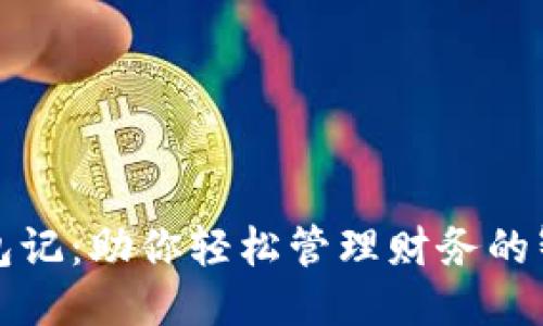 小狐钱包记：助你轻松管理财务的智能工具
